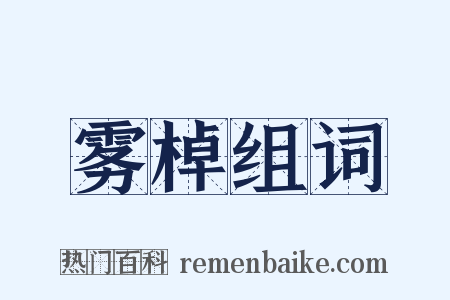 雾棹组词是什么意思的图片